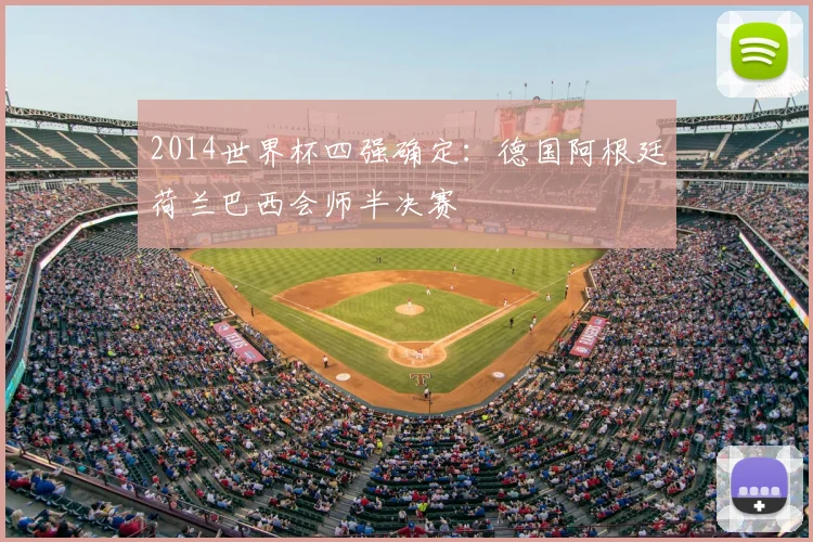2014世界杯四强确定：德国阿根廷荷兰巴西会师半决赛