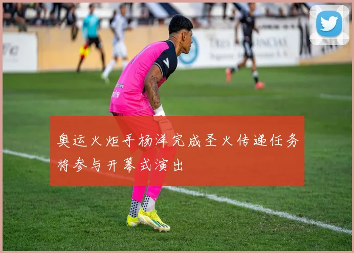 奥运火炬手杨洋完成圣火传递任务将参与开幕式演出