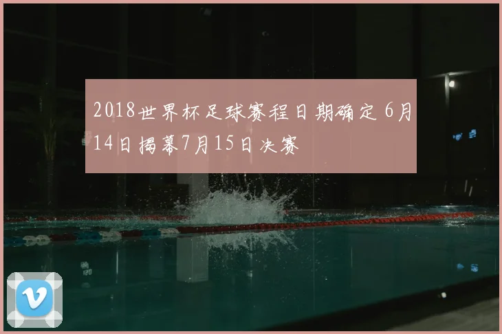 2018世界杯足球赛程日期确定 6月14日揭幕7月15日决赛