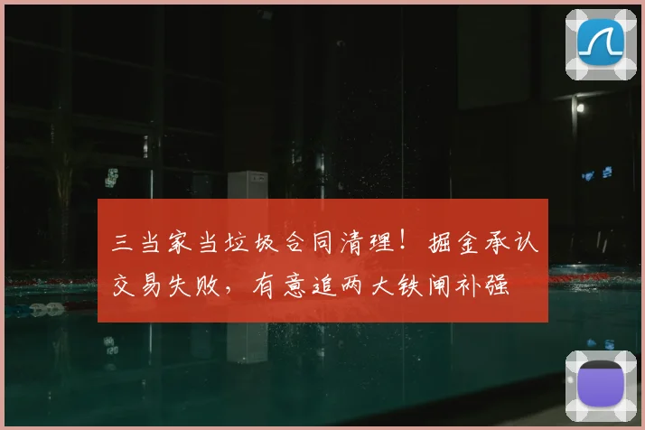 三当家当垃圾合同清理！掘金承认交易失败，有意追两大铁闸补强