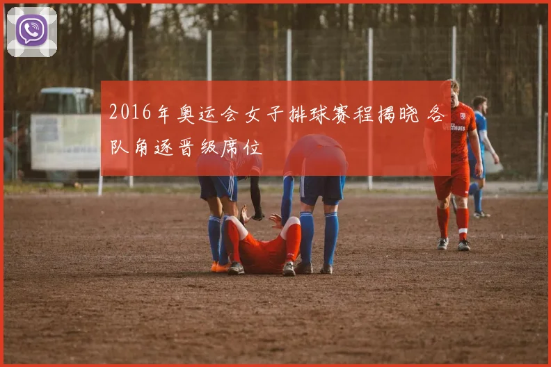 2016年奥运会女子排球赛程揭晓 各队角逐晋级席位