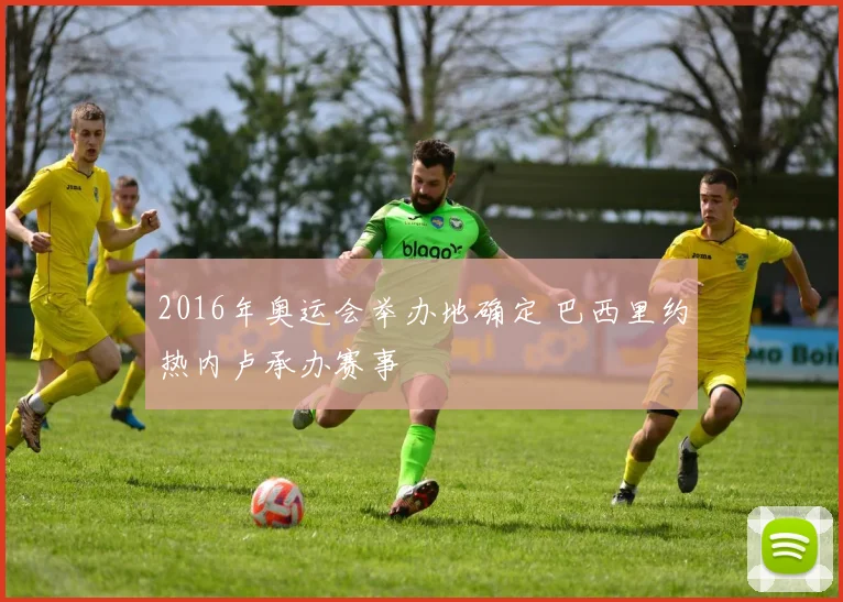 2016年奥运会举办地确定 巴西里约热内卢承办赛事