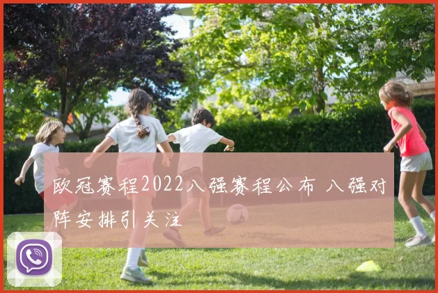 欧冠赛程2022八强赛程公布 八强对阵安排引关注