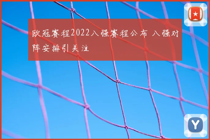 欧冠赛程2022八强赛程公布 八强对阵安排引关注