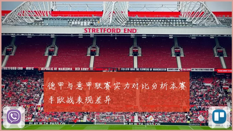 德甲与意甲联赛实力对比分析本赛季欧战表现差异