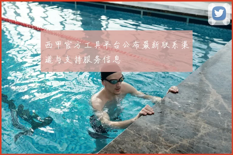西甲官方工具平台公布最新联系渠道与支持服务信息