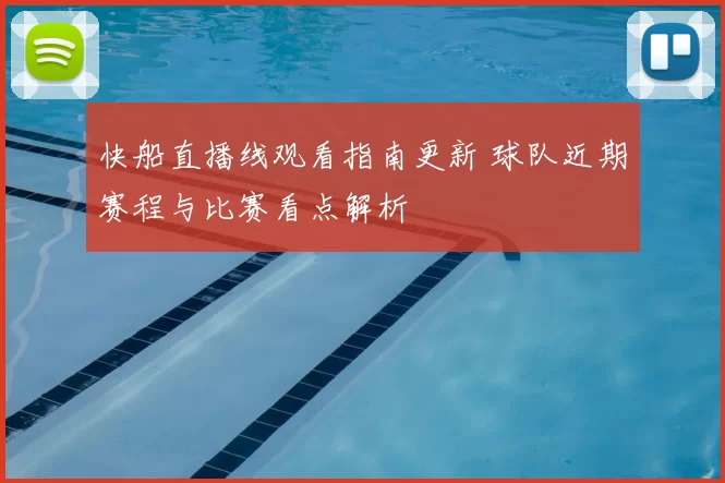 快船直播线观看指南更新 球队近期赛程与比赛看点解析