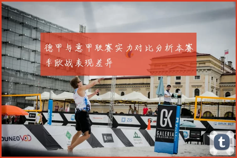 德甲与意甲联赛实力对比分析本赛季欧战表现差异