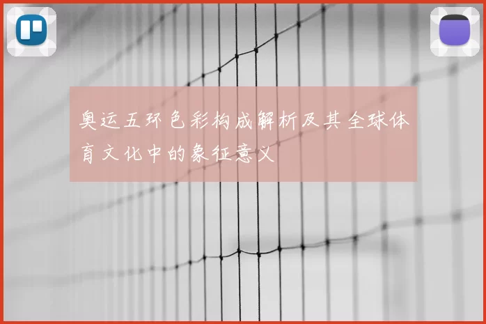 奥运五环色彩构成解析及其全球体育文化中的象征意义
