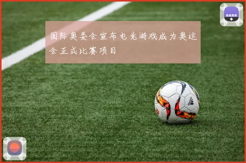 国际奥委会宣布电竞游戏成为奥运会正式比赛项目