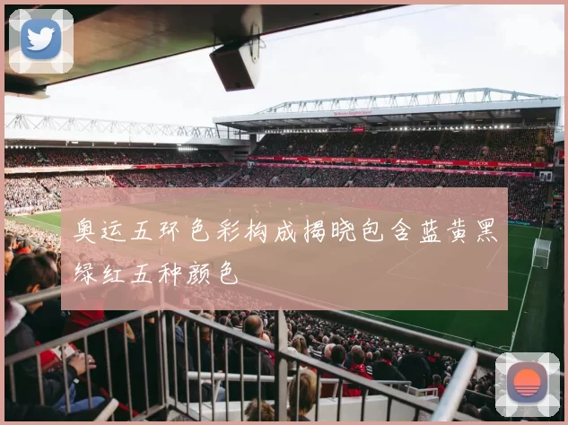 奥运五环色彩构成揭晓包含蓝黄黑绿红五种颜色