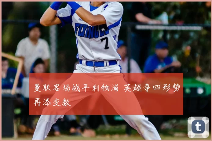 曼联客场战平利物浦 英超争四形势再添变数