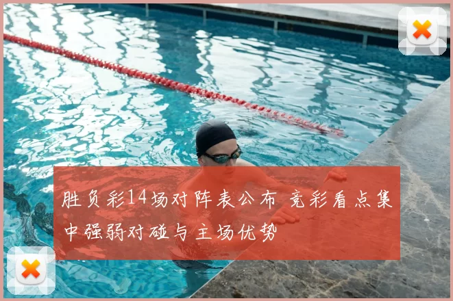 胜负彩14场对阵表公布 竞彩看点集中强弱对碰与主场优势