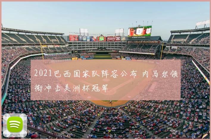 2021巴西国家队阵容公布 内马尔领衔冲击美洲杯冠军