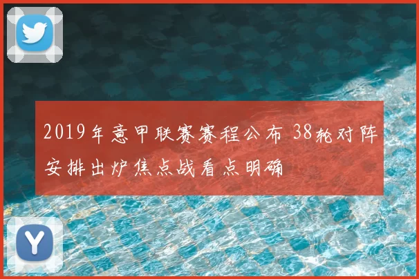 2019年意甲联赛赛程公布 38轮对阵安排出炉焦点战看点明确