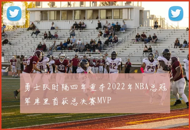 勇士队时隔四年重夺2022年NBA总冠军库里首获总决赛MVP