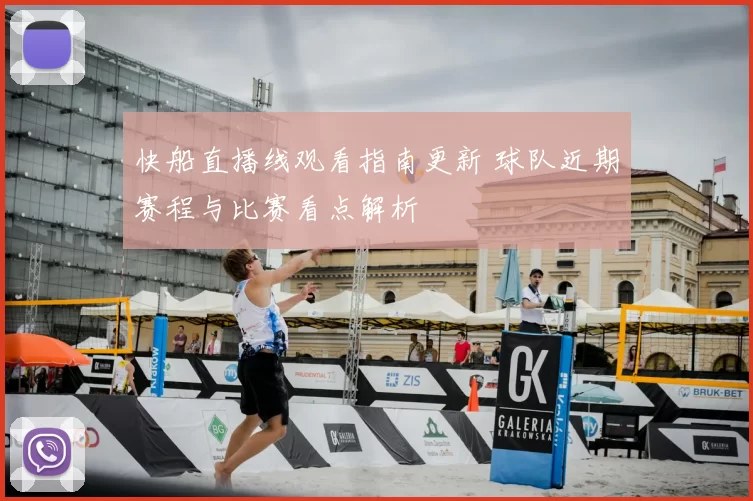 快船直播线观看指南更新 球队近期赛程与比赛看点解析