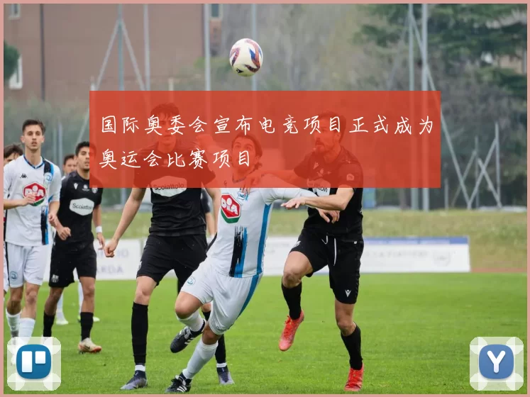 国际奥委会宣布电竞项目正式成为奥运会比赛项目