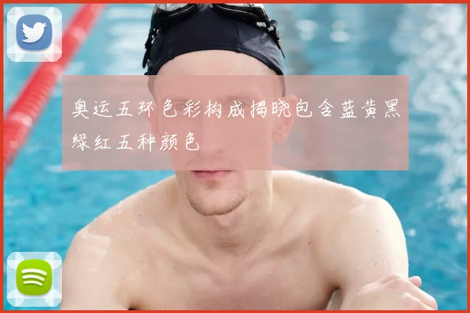 奥运五环色彩构成揭晓包含蓝黄黑绿红五种颜色