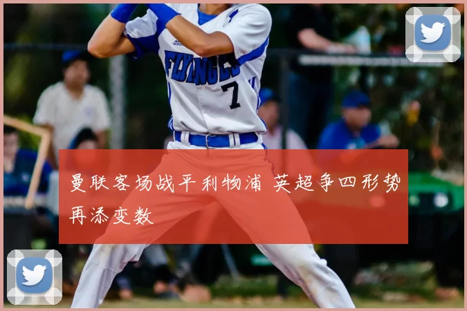 曼联客场战平利物浦 英超争四形势再添变数