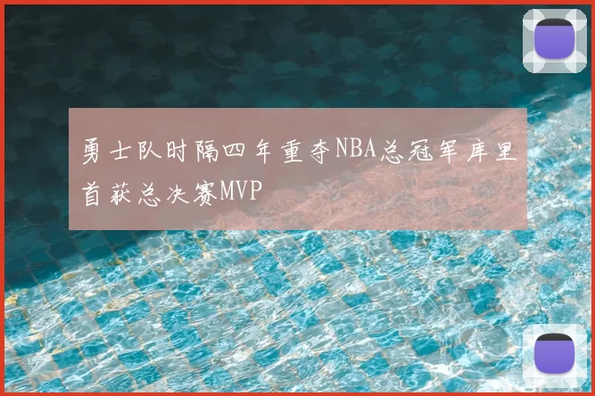 勇士队时隔四年重夺NBA总冠军库里首获总决赛MVP