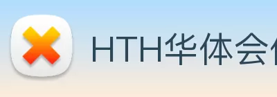 HTH华体会体育登录入口 - hth.com logo